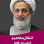 انتقال مفاهیم دینی در هنر