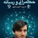 حکمرانی و رسانه